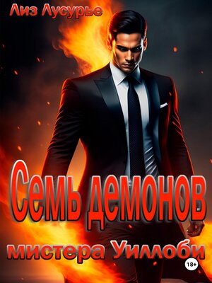 cover image of Семь демонов мистера Уиллоби